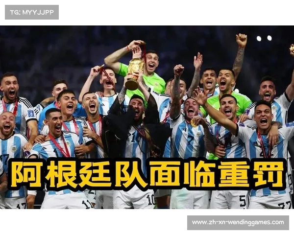 FIFA调查阿根廷世界杯决赛期间不当行为后果及影响分析
