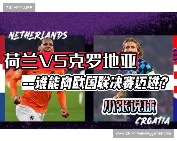 荷兰与克罗地亚实力对比分析 未来战局的潜在走势与可能性