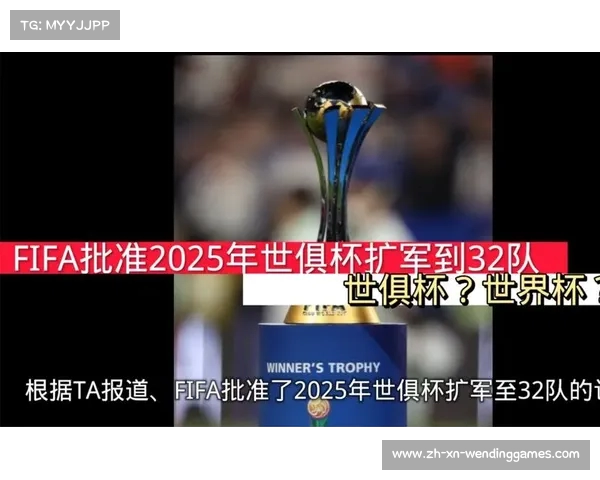 FIFA官方宣布2025年世俱杯将在美国举行赛事将成全球足球盛事
