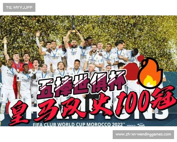 皇马为争夺世俱杯设立百万奖金 每位球员有望赢得100万欧元