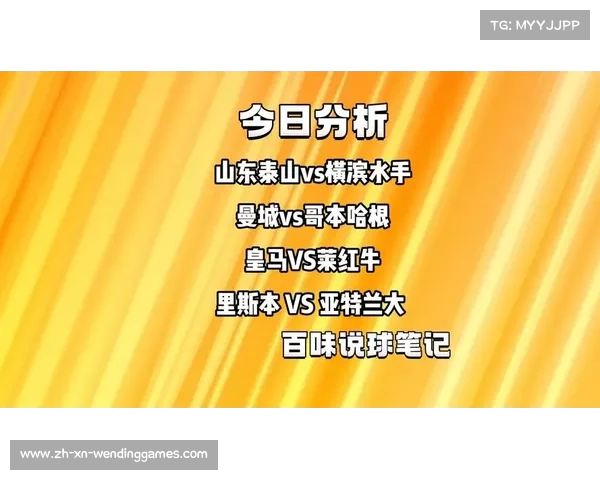 山东泰山与横滨水手历史战绩对比谁更强大