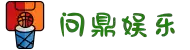 问鼎娱乐下载-综合一站式娱乐平台WENDING YULE